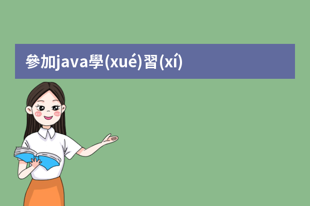 參加java學(xué)習(xí)多久可以找到工作？